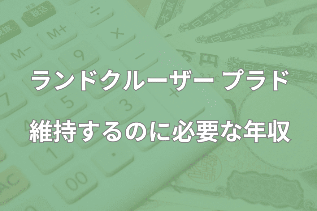 ランドクルーザープラドを維持するのに必要な年収