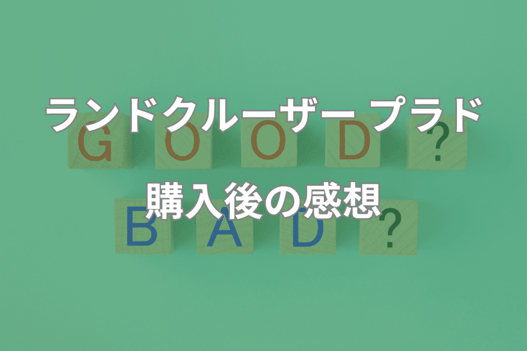 ランドクルーザープラドを年収別に購入後の感想