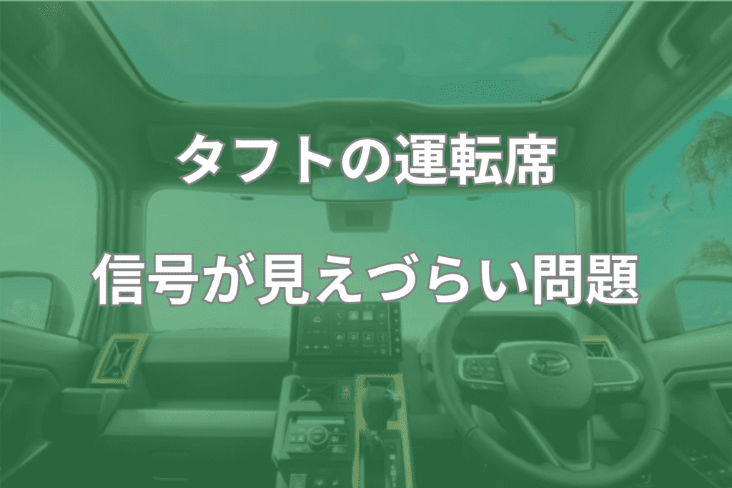 タフトの運転席は信号が見えづらい問題