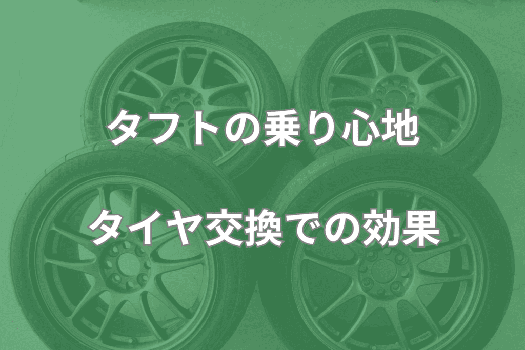 タフトのタイヤ交換での効果