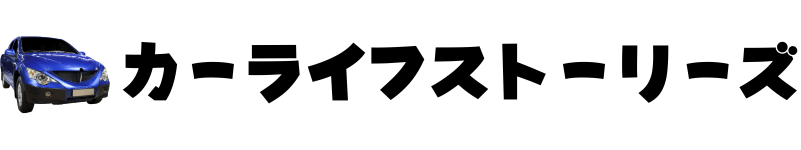 カーライフストーリーズ